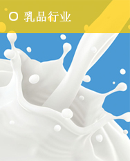 乳制品行業(yè)解決方案