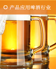 酒啤酒行業(yè)解決方案